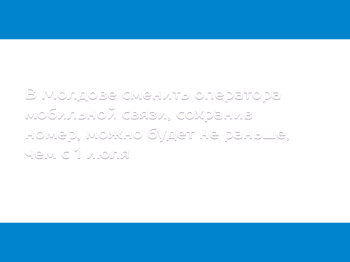 В Молдове сменить оператора мобильной связи, сохранив номер, можно будет не  раньше, чем с 1 июля - MD.KP.MEDIA