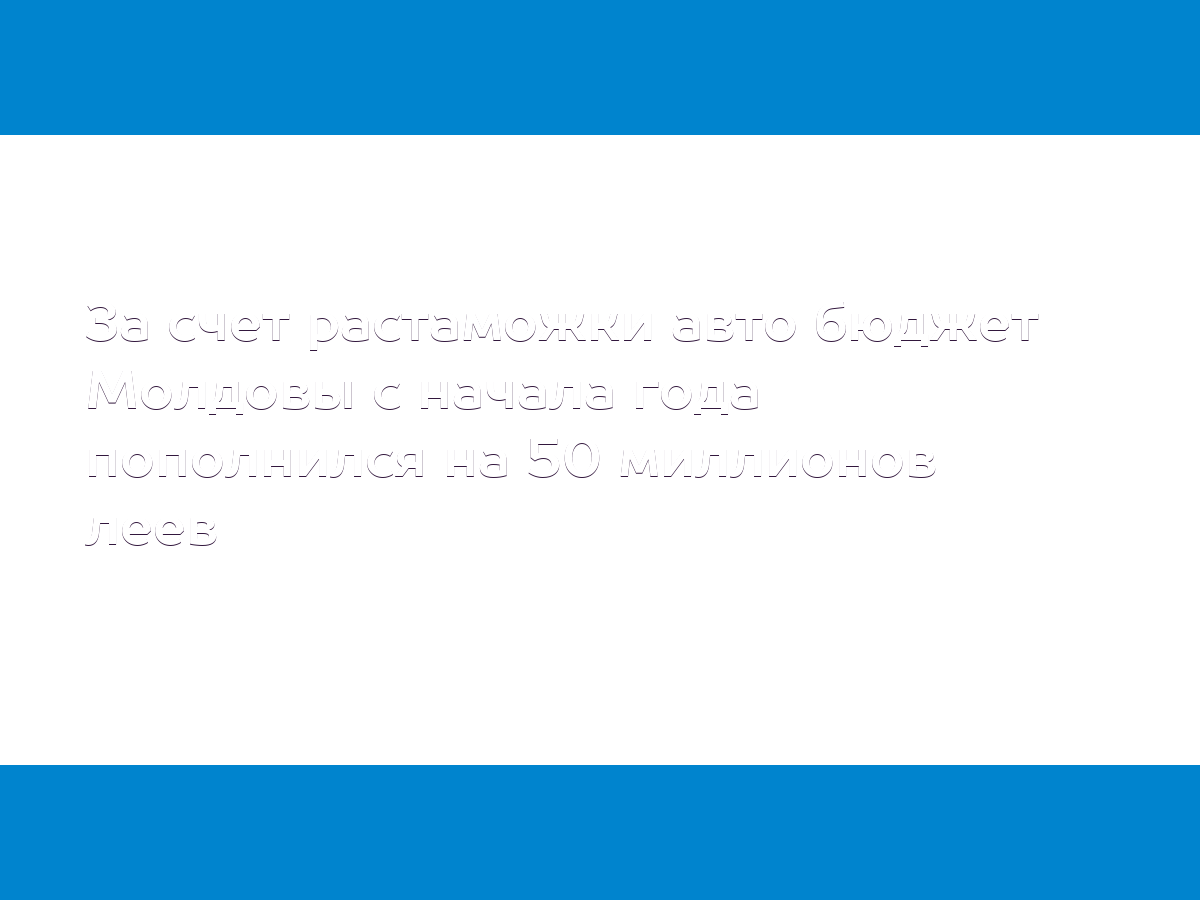 За счет растаможки авто бюджет Молдовы с начала года пополнился на 50  миллионов леев - MD.KP.MEDIA