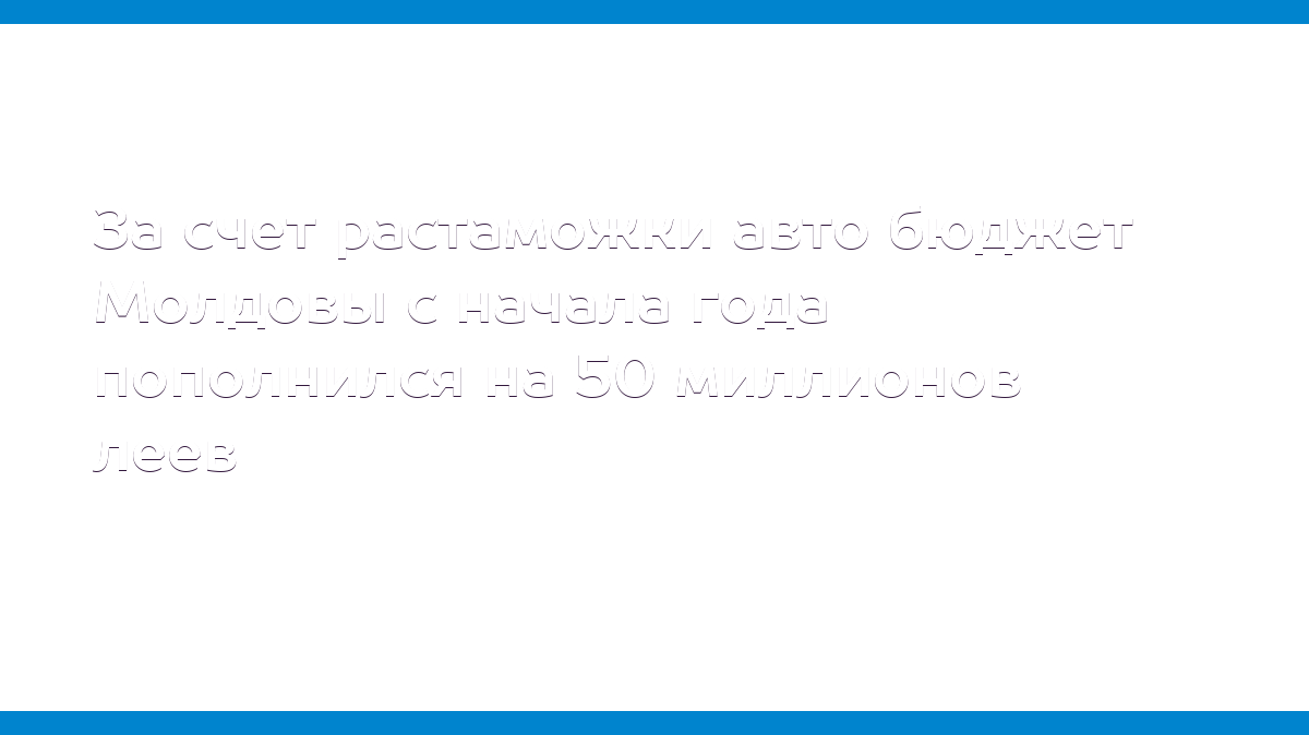 За счет растаможки авто бюджет Молдовы с начала года пополнился на 50  миллионов леев - MD.KP.MEDIA