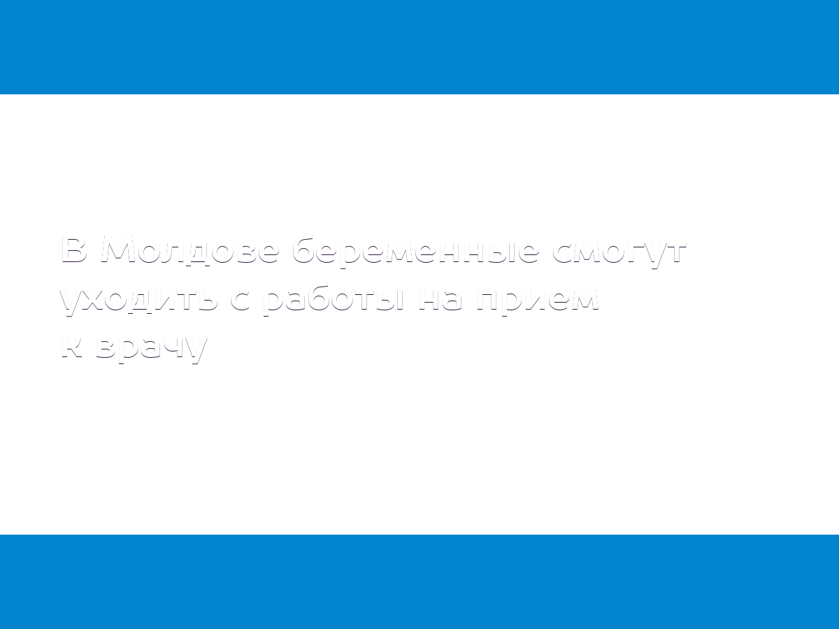 В Молдове беременные смогут уходить с работы на прием к врачу - MD.KP.MEDIA