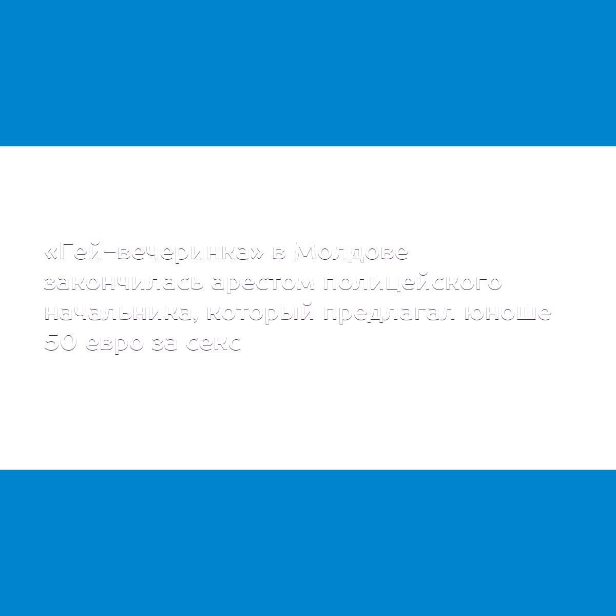 Гей-вечеринка» в Молдове закончилась арестом полицейского начальника,  который предлагал юноше 50 евро за секс - MD.KP.MEDIA