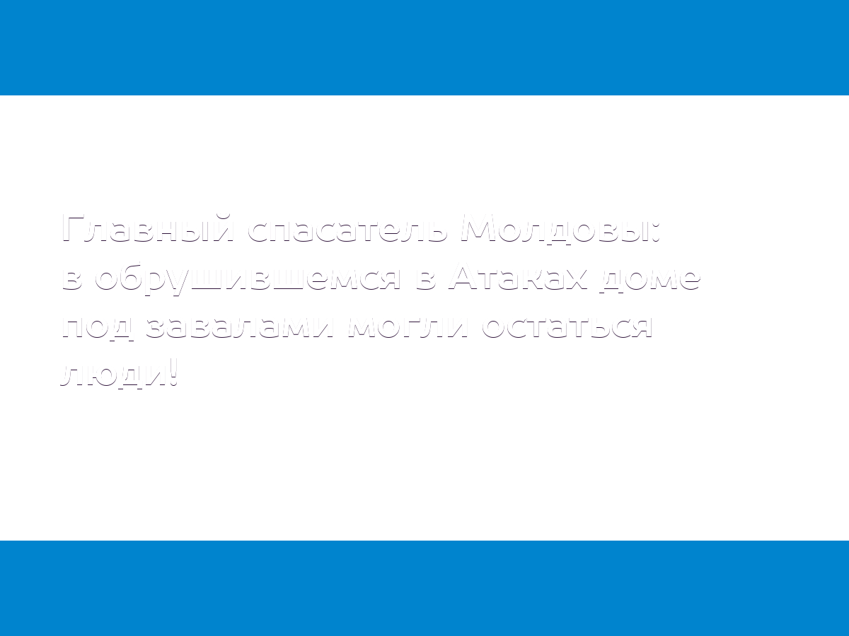 Главный спасатель Молдовы: в обрушившемся в Атаках доме под завалами могли  остаться люди! - MD.KP.MEDIA