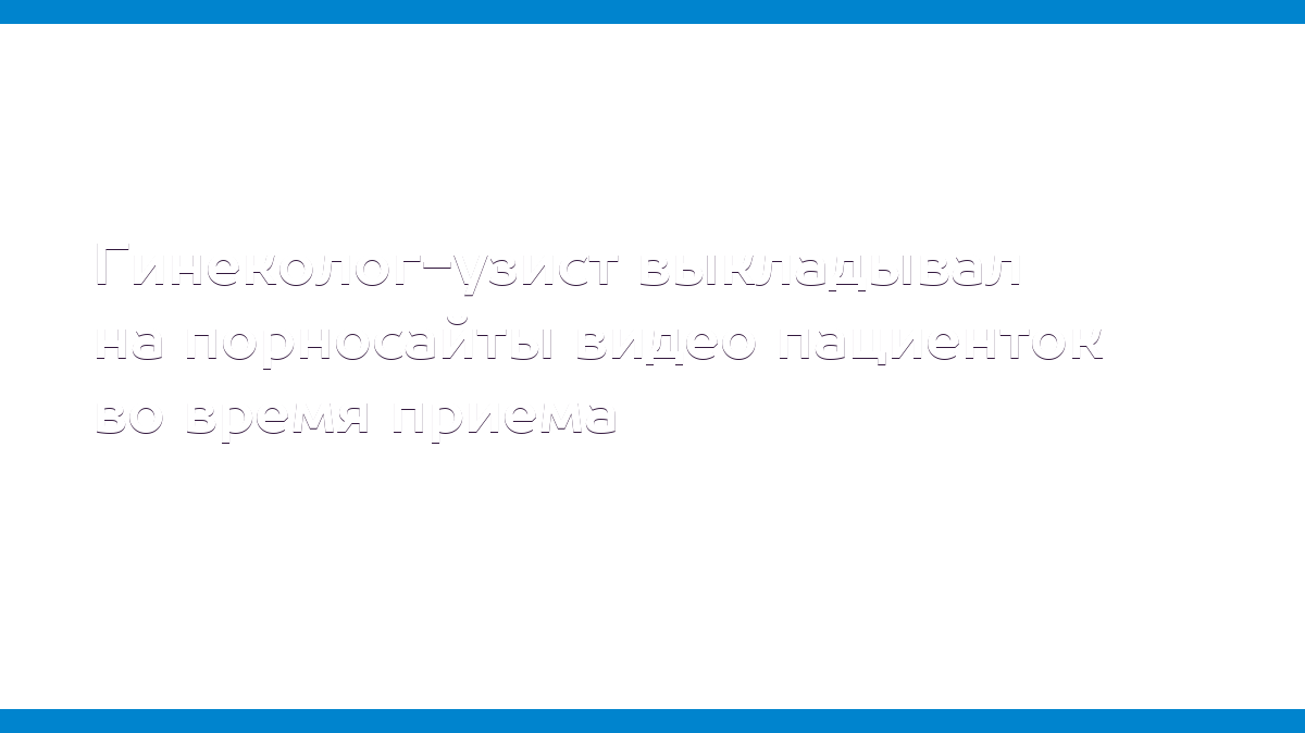 Скрытая камера у гинеколога  
