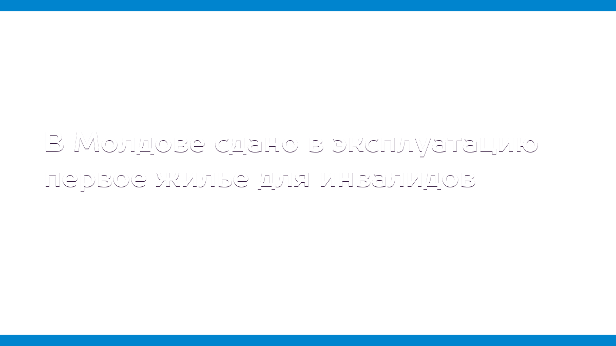 В Молдове сдано в эксплуатацию первое жилье для инвалидов - MD.KP.MEDIA