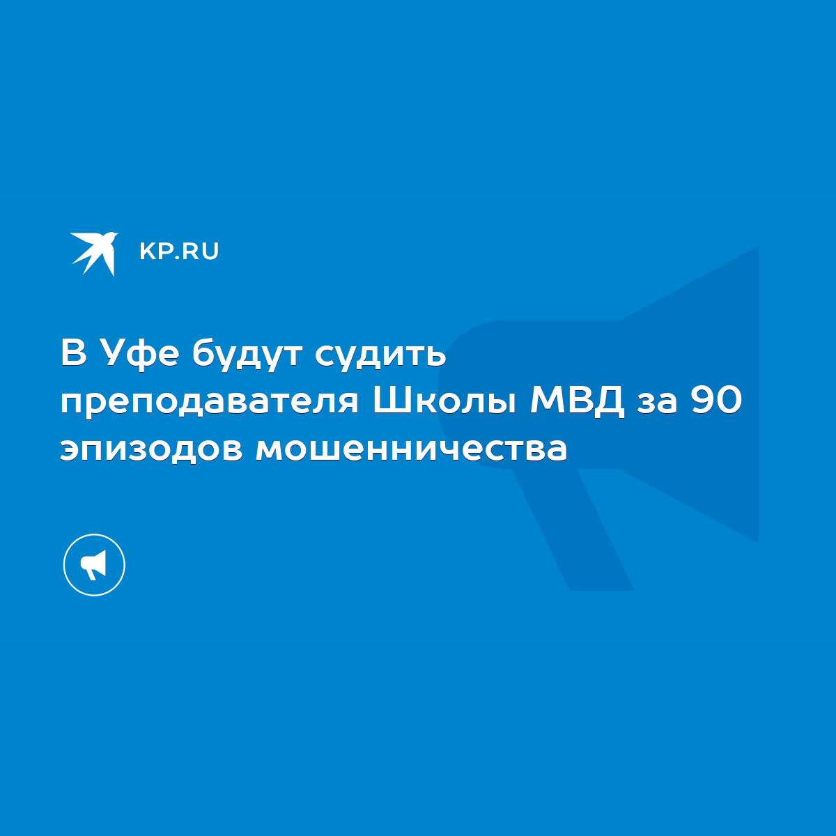 В Уфе будут судить преподавателя Школы МВД за 90 эпизодов мошенничества -  KP.RU