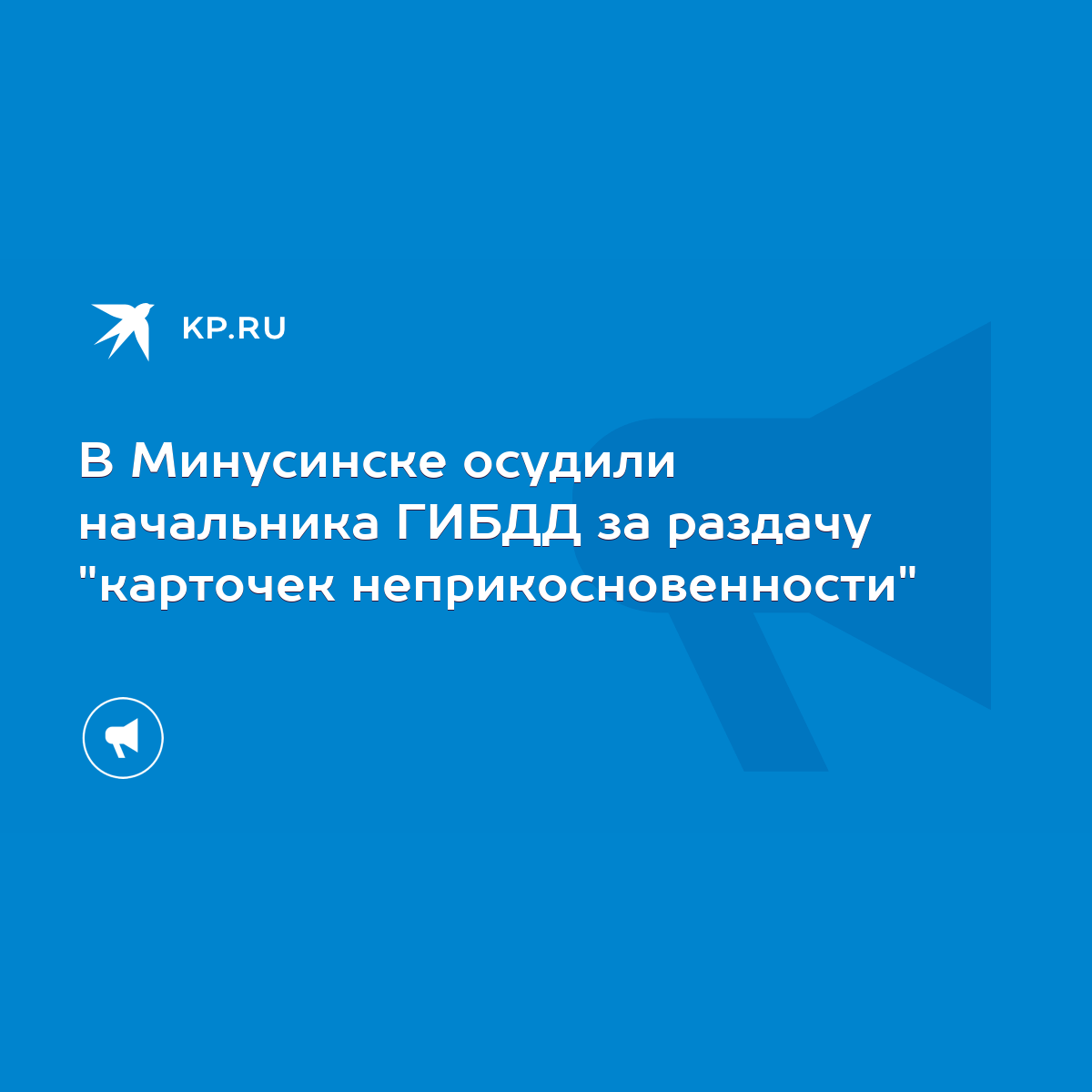 В Минусинске осудили начальника ГИБДД за раздачу 