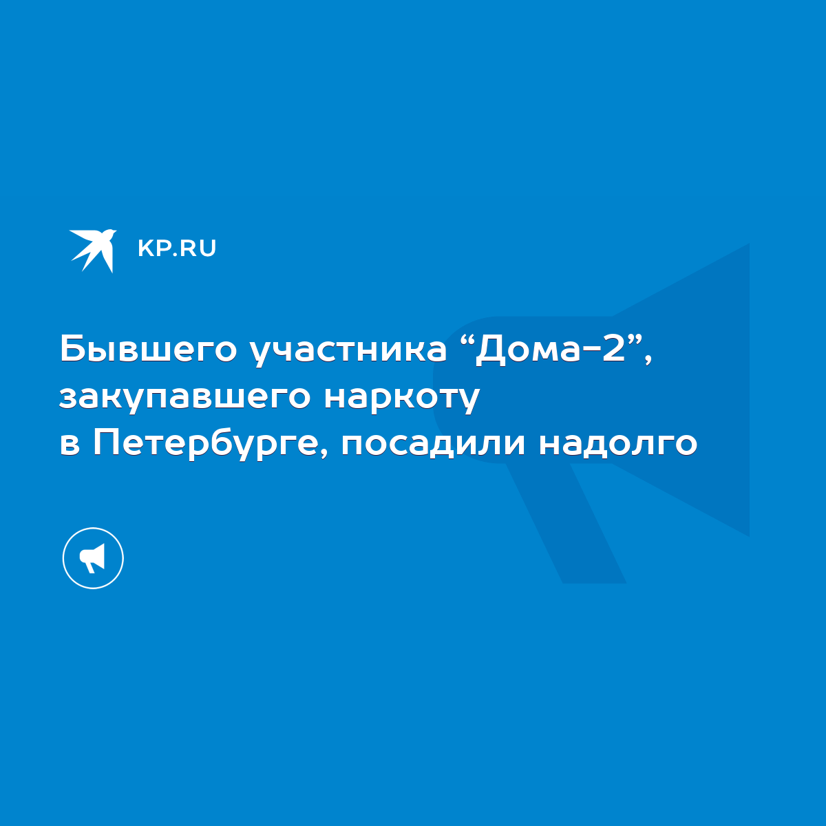 Бывшего участника “Дома-2”, закупавшего наркоту в Петербурге, посадили  надолго - KP.RU