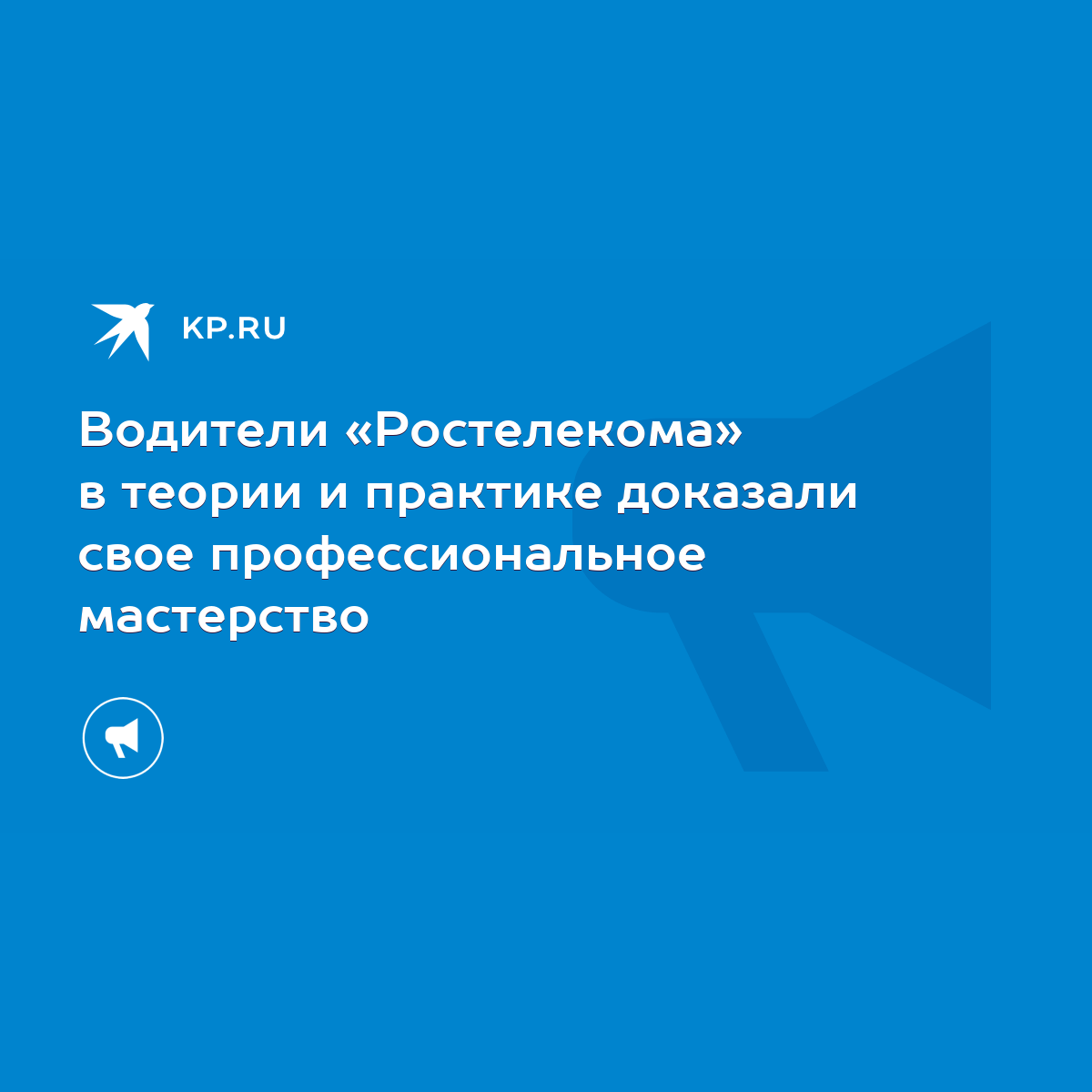 Водители «Ростелекома» в теории и практике доказали свое профессиональное  мастерство - KP.RU