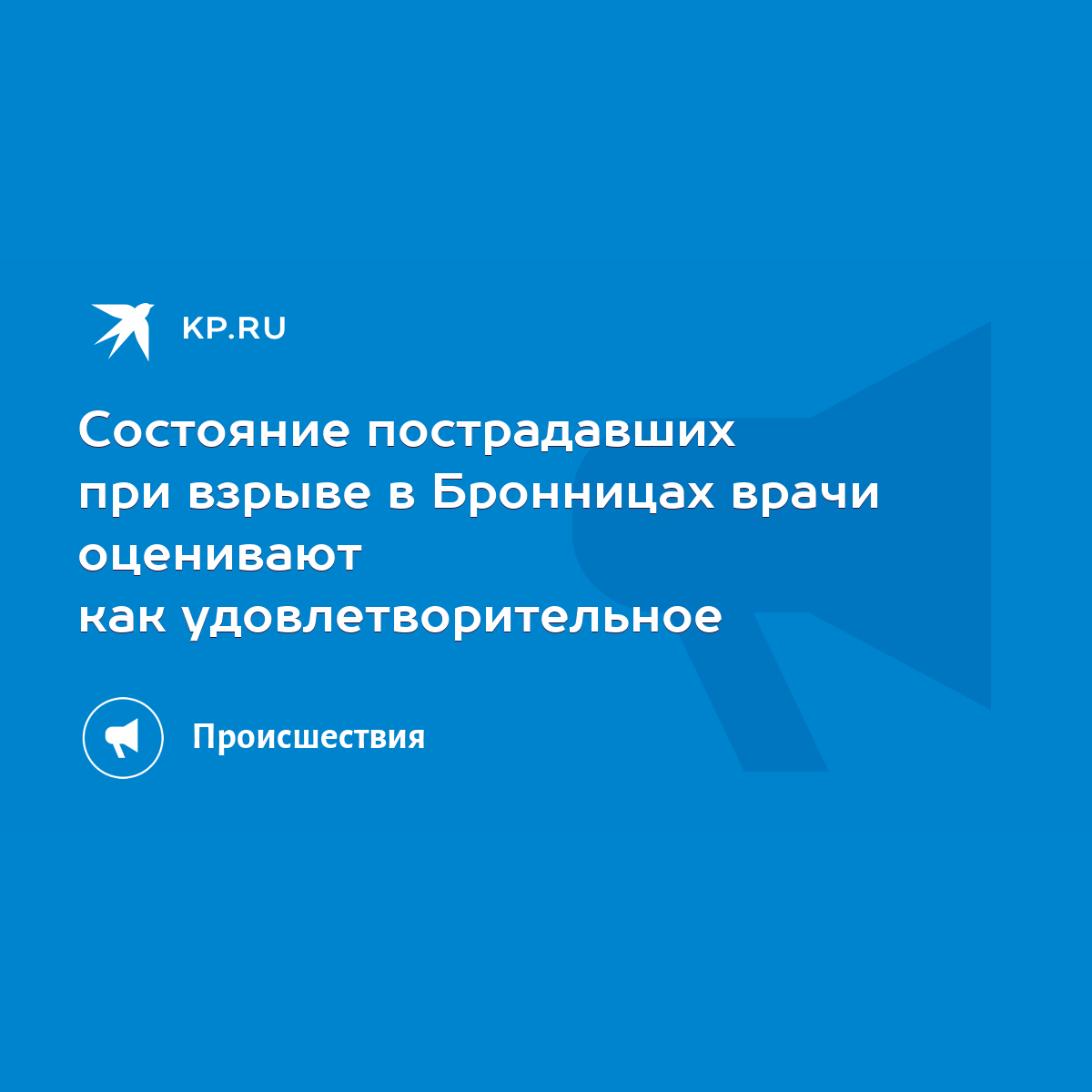 Состояние пострадавших при взрыве в Бронницах врачи оценивают как  удовлетворительное - KP.RU