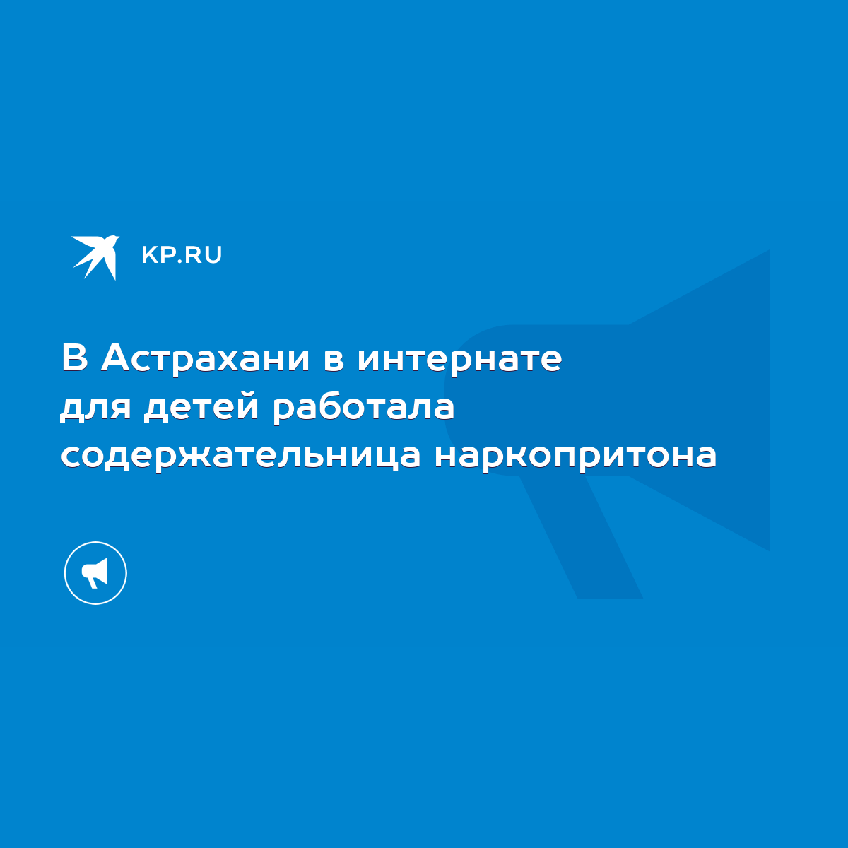 В Астрахани в интернате для детей работала содержательница наркопритона -  KP.RU