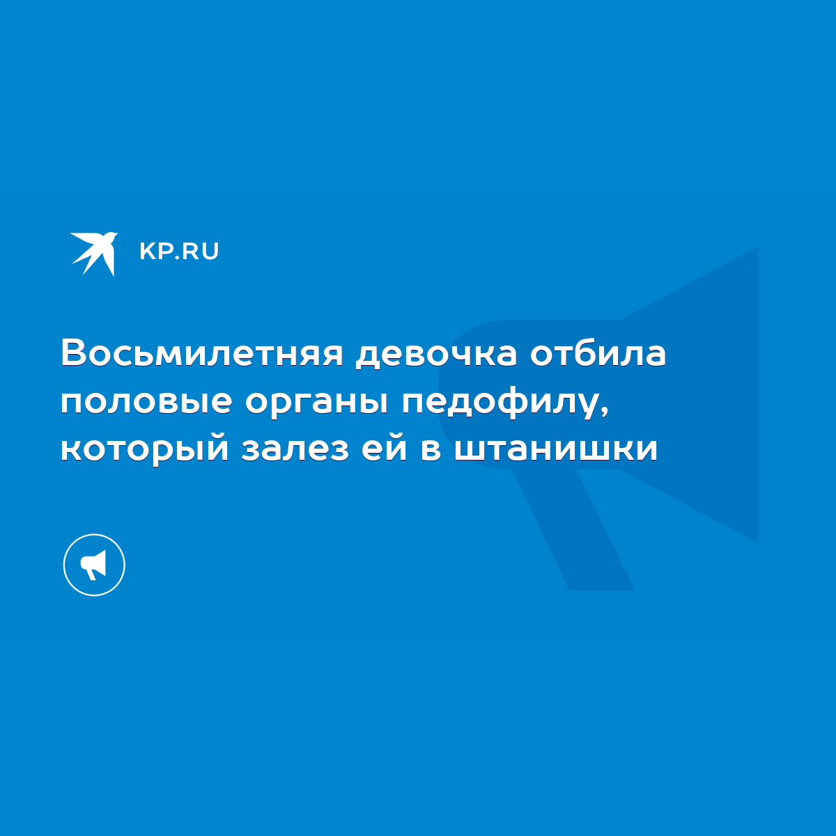 Восьмилетняя девочка отбила половые органы педофилу, который залез ей в  штанишки - KP.RU