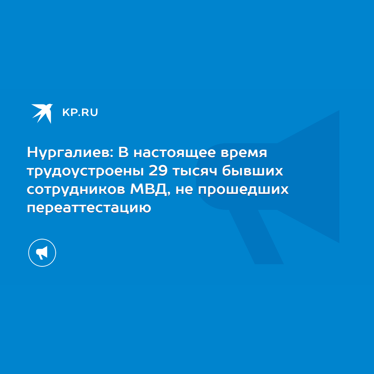 Нургалиев: В настоящее время трудоустроены 29 тысяч бывших сотрудников МВД,  не прошедших переаттестацию - KP.RU