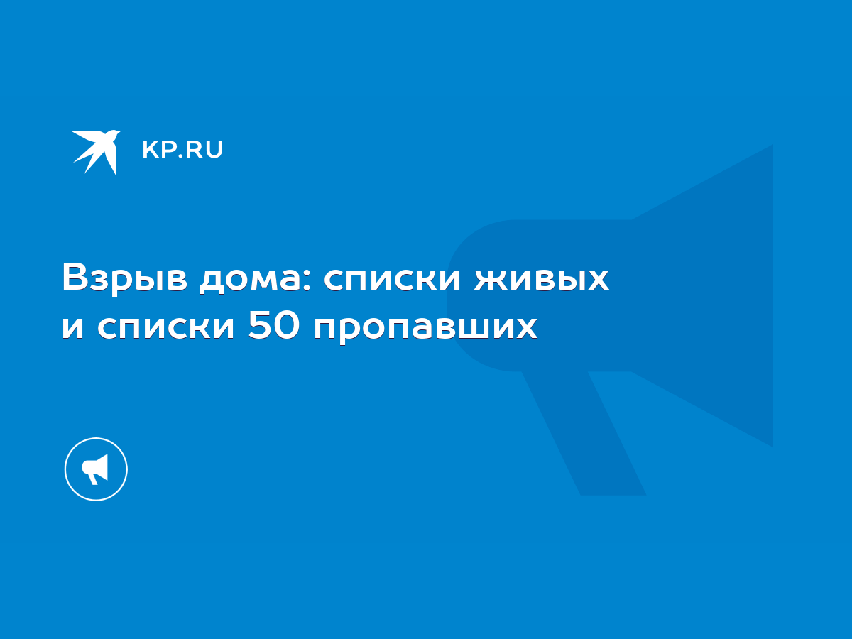 Взрыв дома: списки живых и списки 50 пропавших - KP.RU