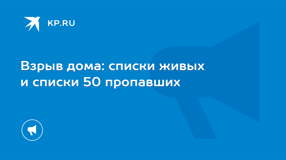 Взрыв дома: списки живых и списки 50 пропавших - KP.RU