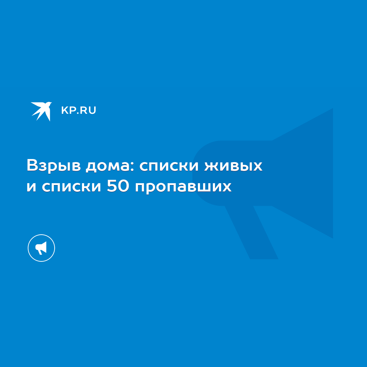 Взрыв дома: списки живых и списки 50 пропавших - KP.RU