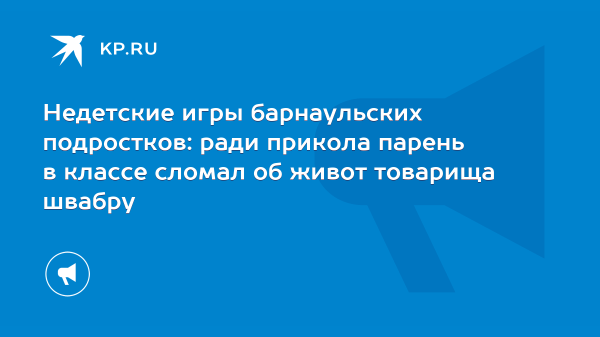 Недетские игры барнаульских подростков: ради прикола парень в классе сломал  об живот товарища швабру - KP.RU