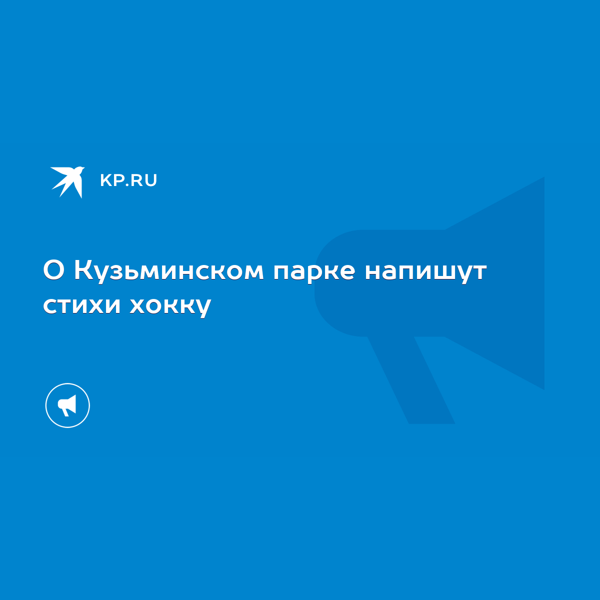 О Кузьминском парке напишут стихи хокку - KP.RU