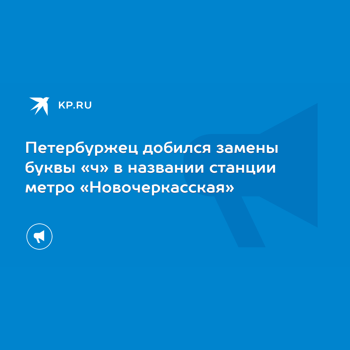 Петербуржец добился замены буквы «ч» в названии станции метро « Новочеркасская» - KP.RU