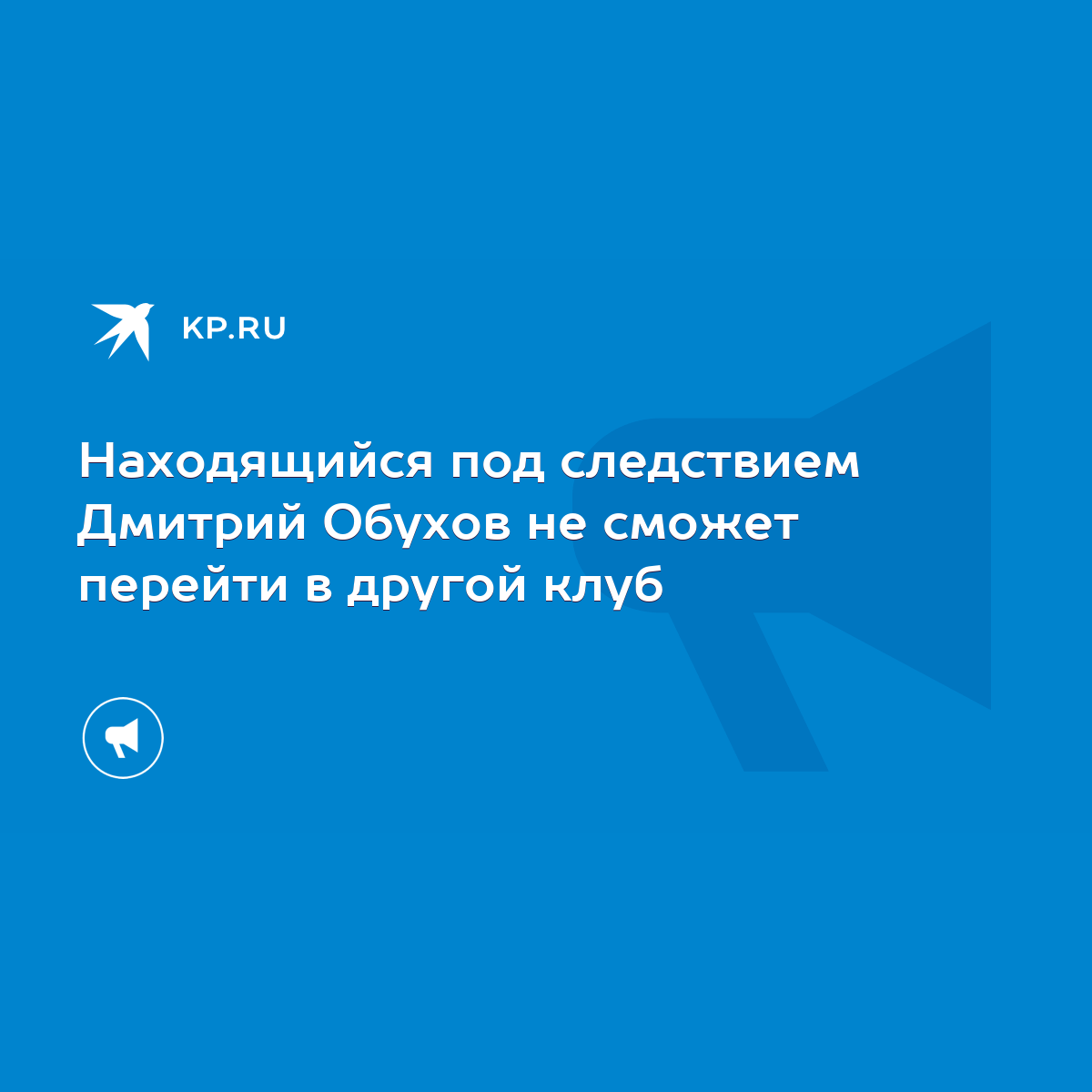 Находящийся под следствием Дмитрий Обухов не сможет перейти в другой клуб -  KP.RU