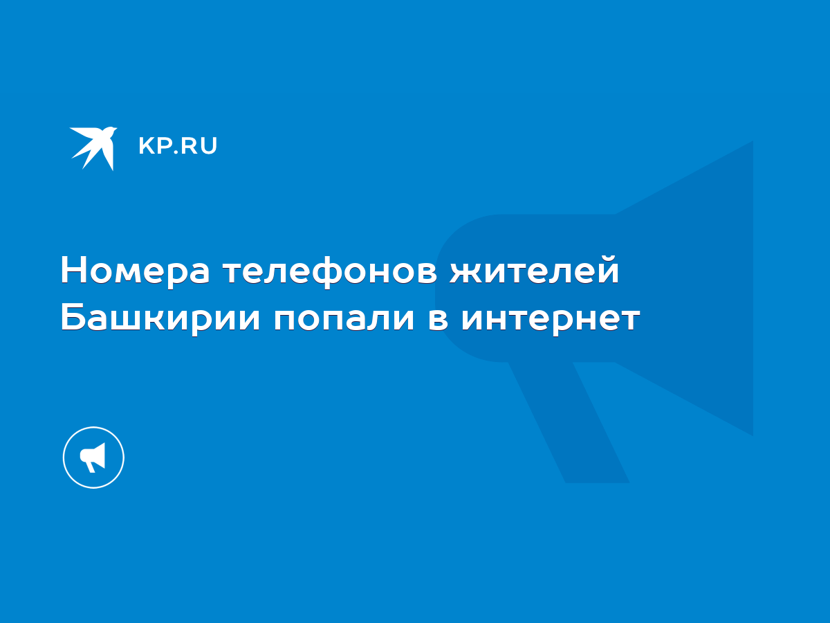 Номера телефонов жителей Башкирии попали в интернет - KP.RU