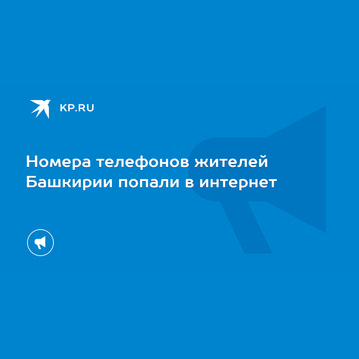 Номера телефонов жителей Башкирии попали в интернет - KP.RU