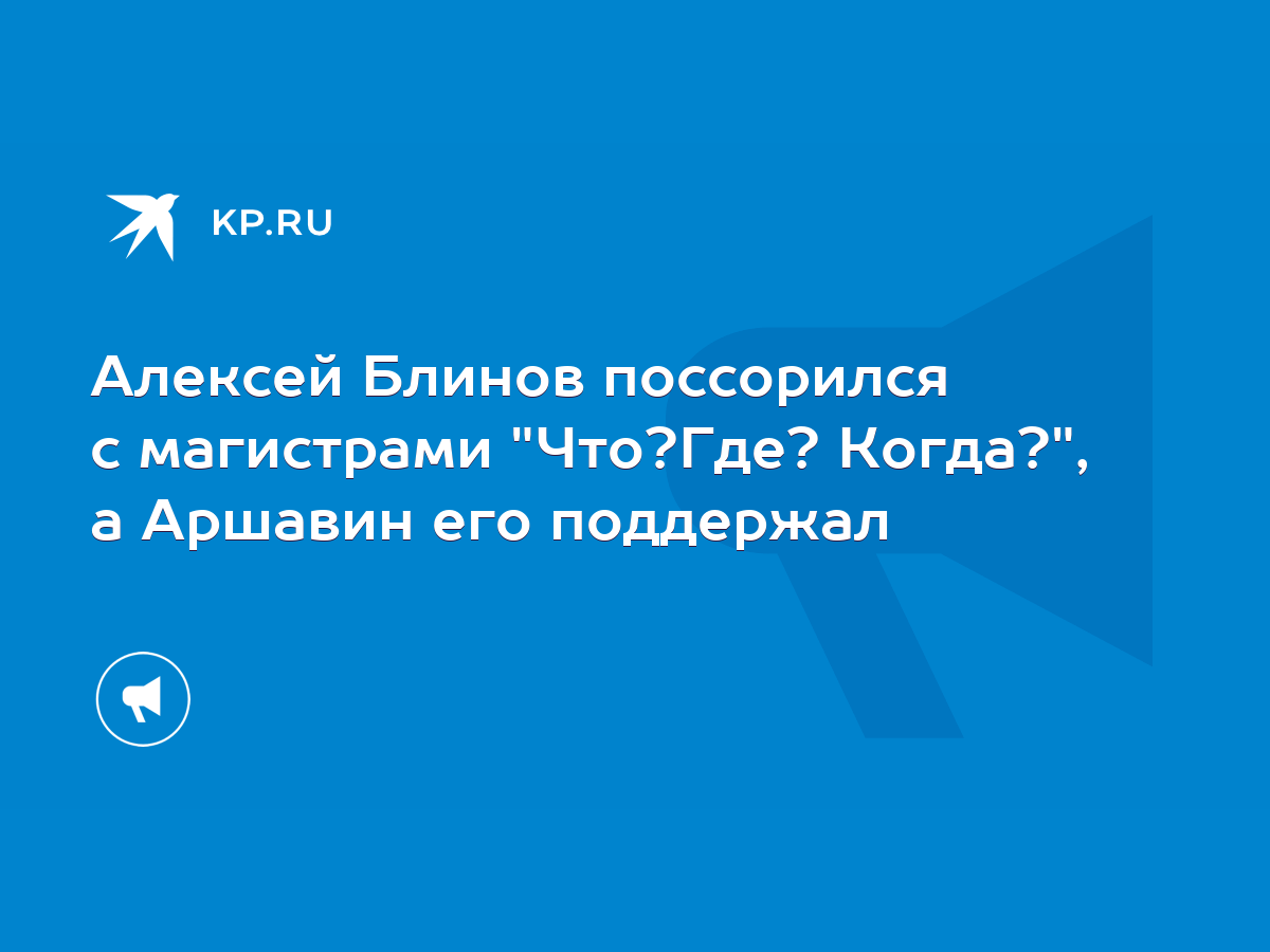 Алексей Блинов поссорился с магистрами 