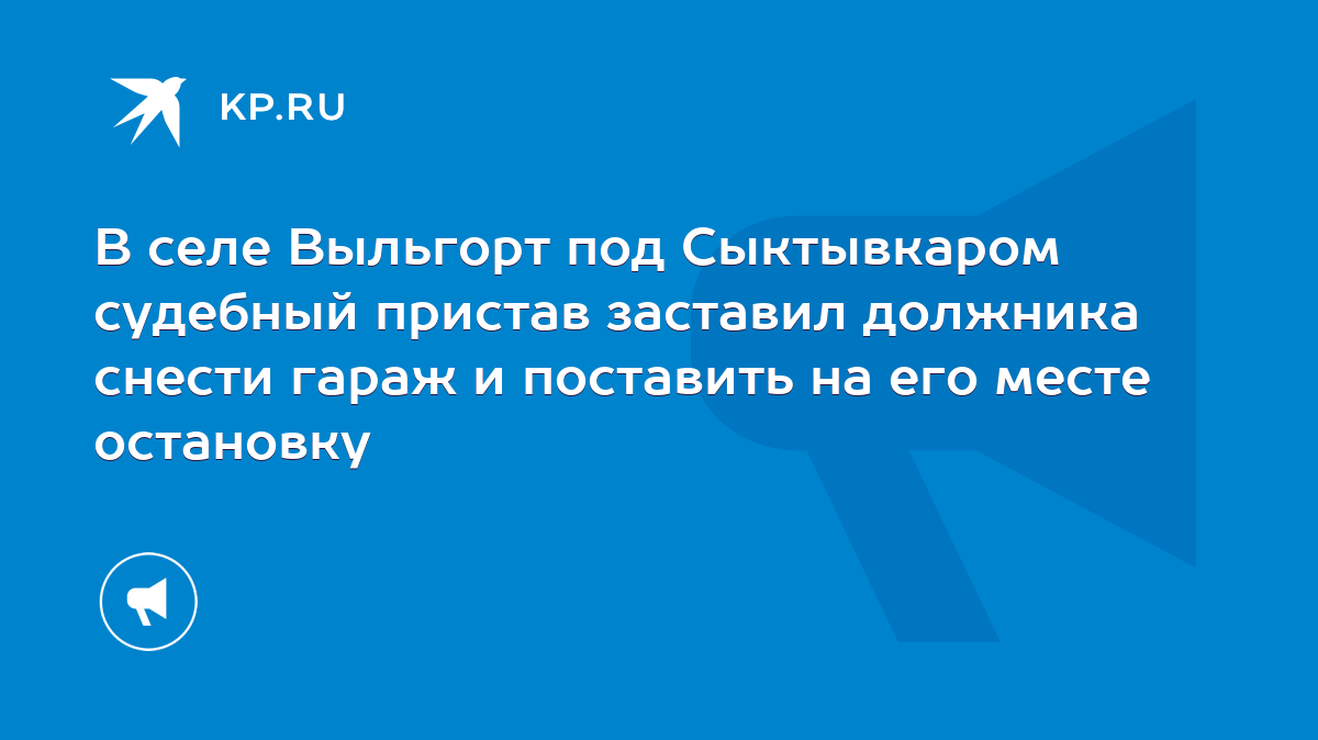 В селе Выльгорт под Сыктывкаром судебный пристав заставил должника снести  гараж и поставить на его месте остановку - KP.RU