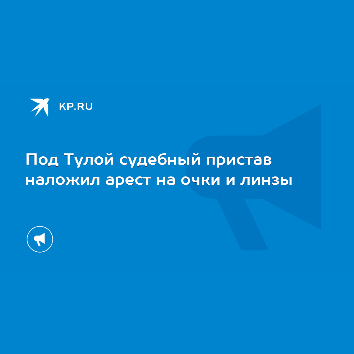 Под Тулой судебный пристав наложил арест на очки и линзы - KP.RU