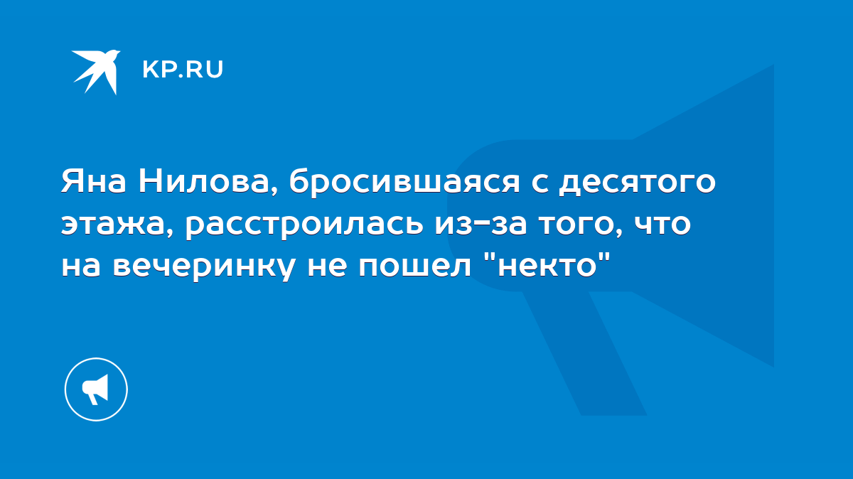 Яна Нилова, бросившаяся с десятого этажа, расстроилась из-за того, что на  вечеринку не пошел 