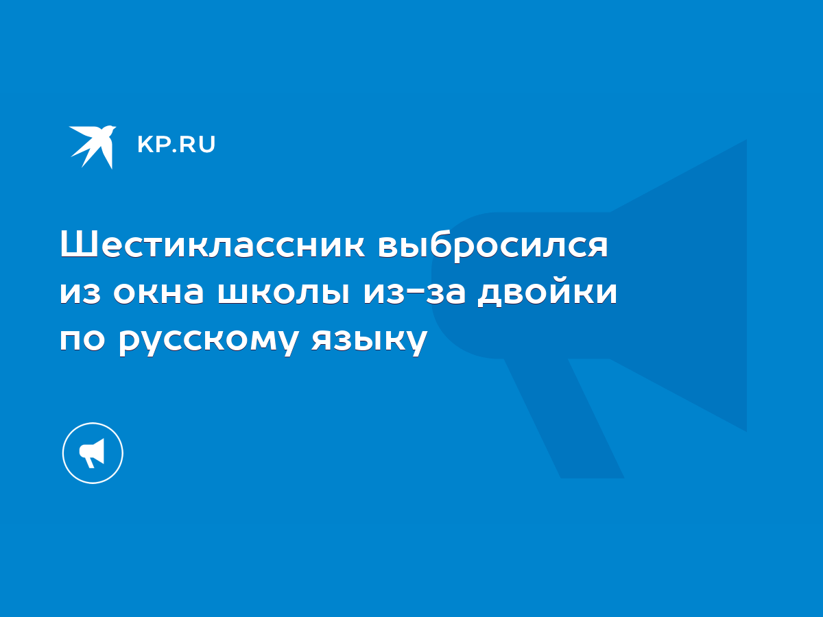 Шестиклассник выбросился из окна школы из-за двойки по русскому языку -  KP.RU