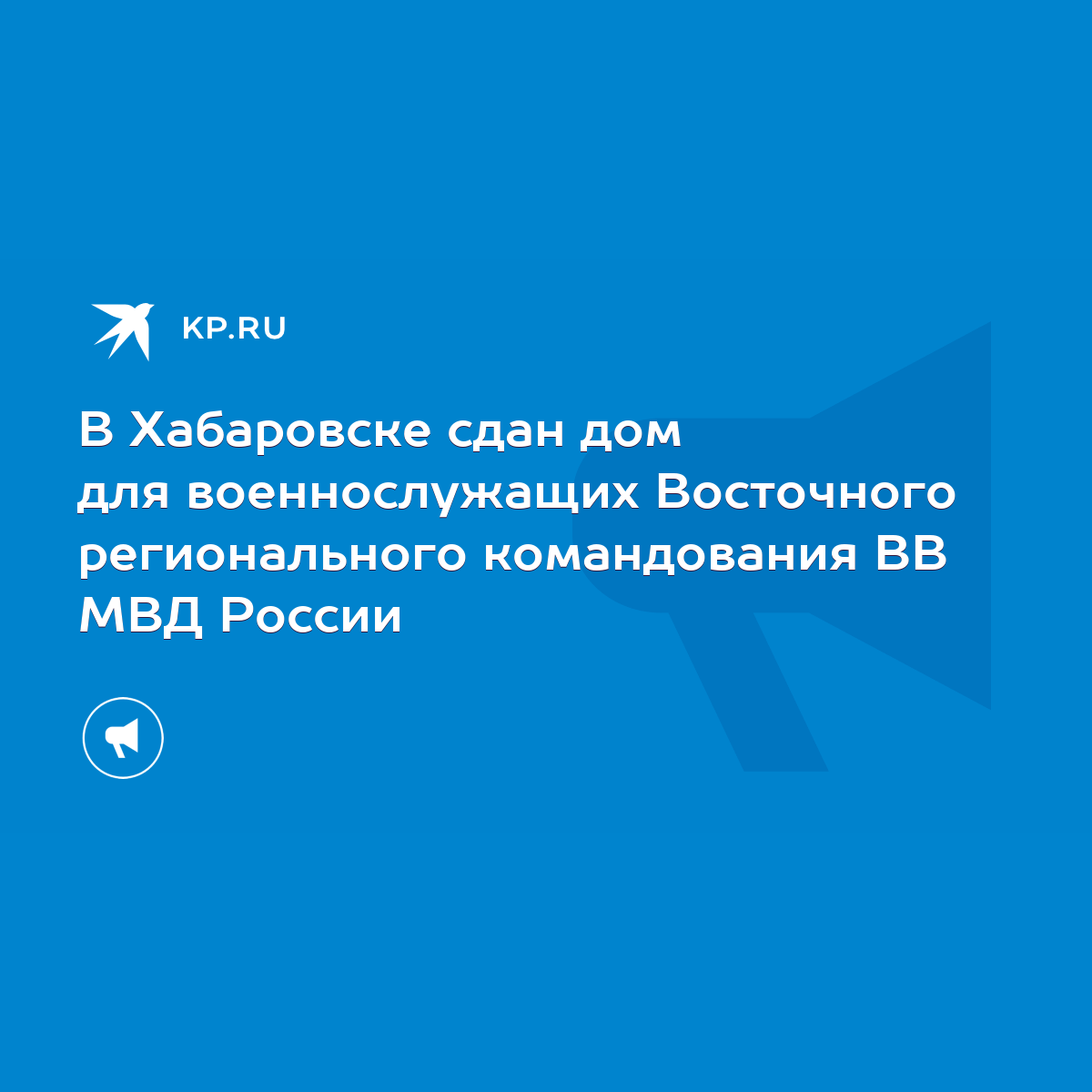 В Хабаровске сдан дом для военнослужащих Восточного регионального  командования ВВ МВД России - KP.RU