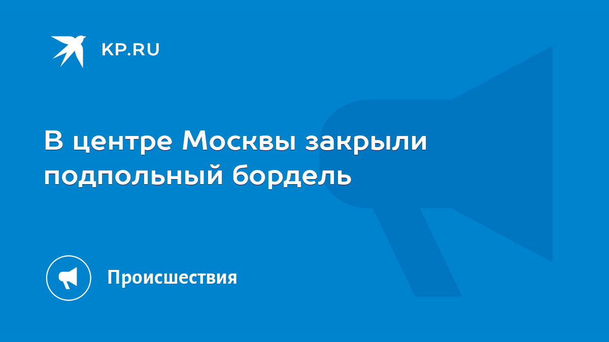 В центре Москвы закрыли подпольный бордель - KP.RU