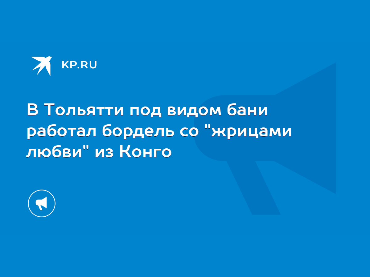 В Тольятти под видом бани работал бордель со 