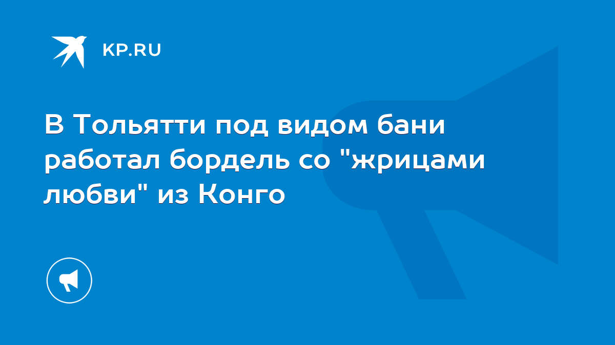 В Тольятти под видом бани работал бордель со 