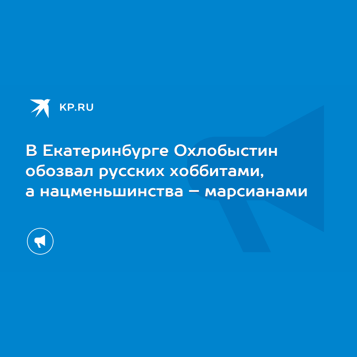 В Екатеринбурге Охлобыстин обозвал русских хоббитами, а нацменьшинства –  марсианами - KP.RU