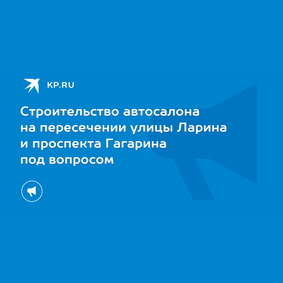 Строительство автосалона на пересечении улицы Ларина и проспекта Гагарина  под вопросом - KP.RU