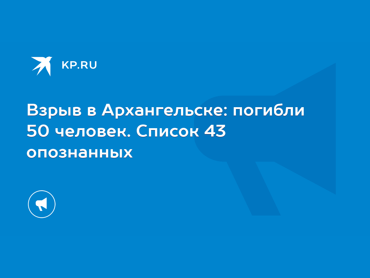 Взрыв в Архангельске: погибли 50 человек. Список 43 опознанных - KP.RU