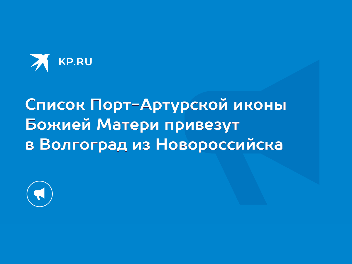 Список Порт-Артурской иконы Божией Матери привезут в Волгоград из  Новороссийска - KP.RU