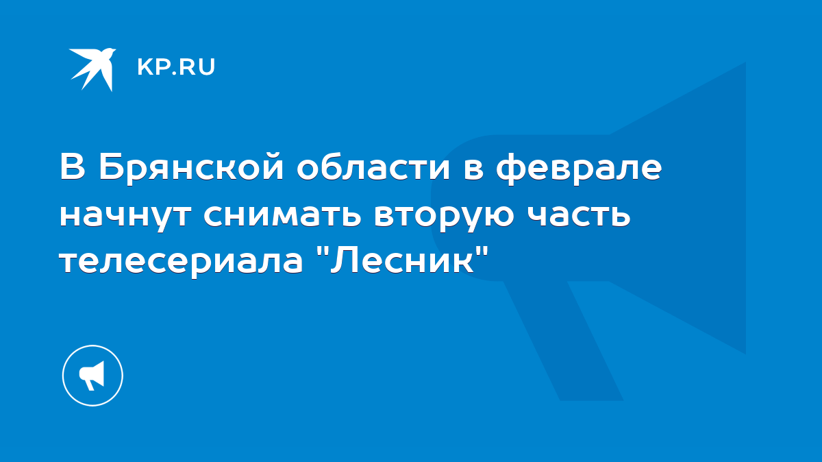 В Брянской области в феврале начнут снимать вторую часть телесериала 