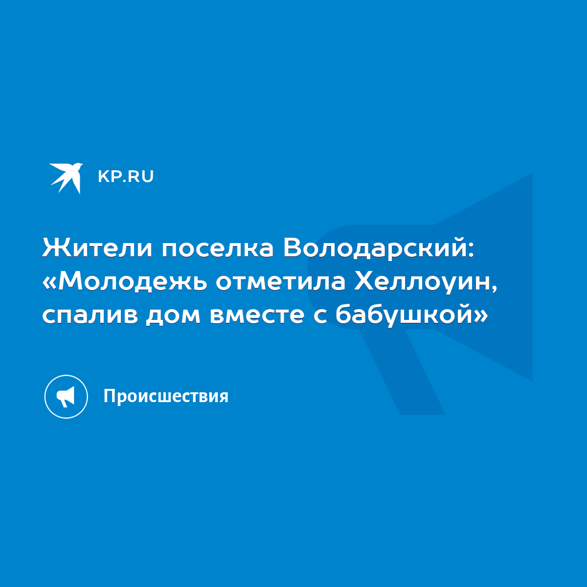 Жители поселка Володарский: «Молодежь отметила Хеллоуин, спалив дом вместе  с бабушкой» - KP.RU