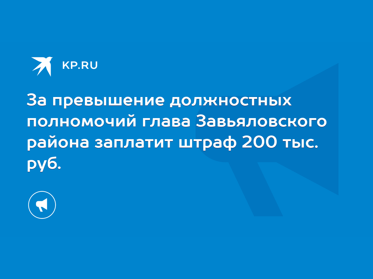 За превышение должностных полномочий глава Завьяловского района заплатит  штраф 200 тыс. руб. - KP.RU