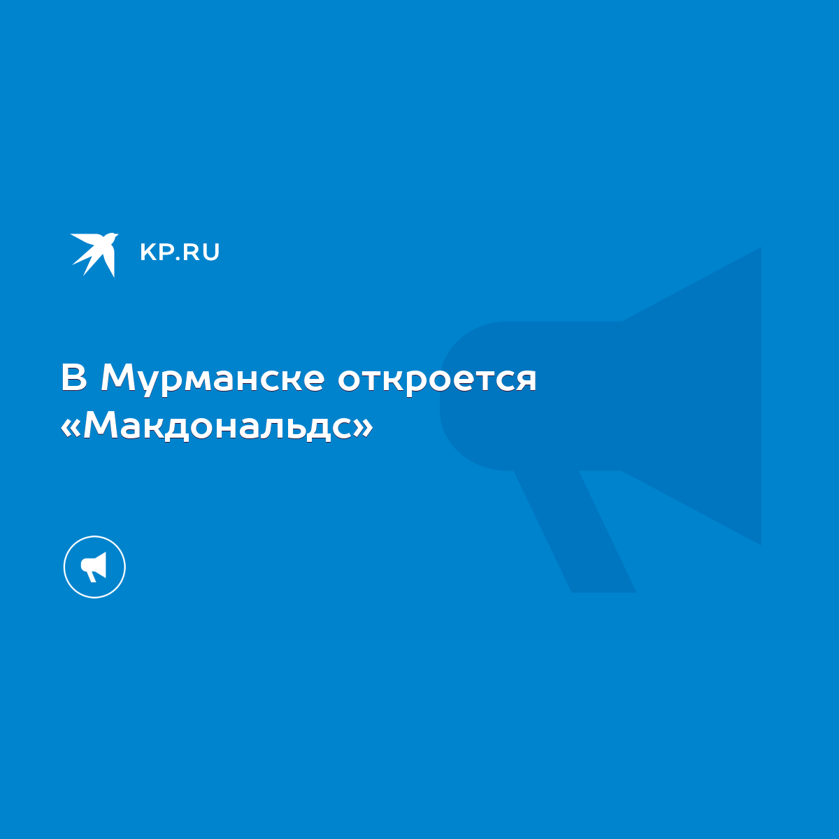 В Мурманске откроется «Макдональдс» - KP.RU