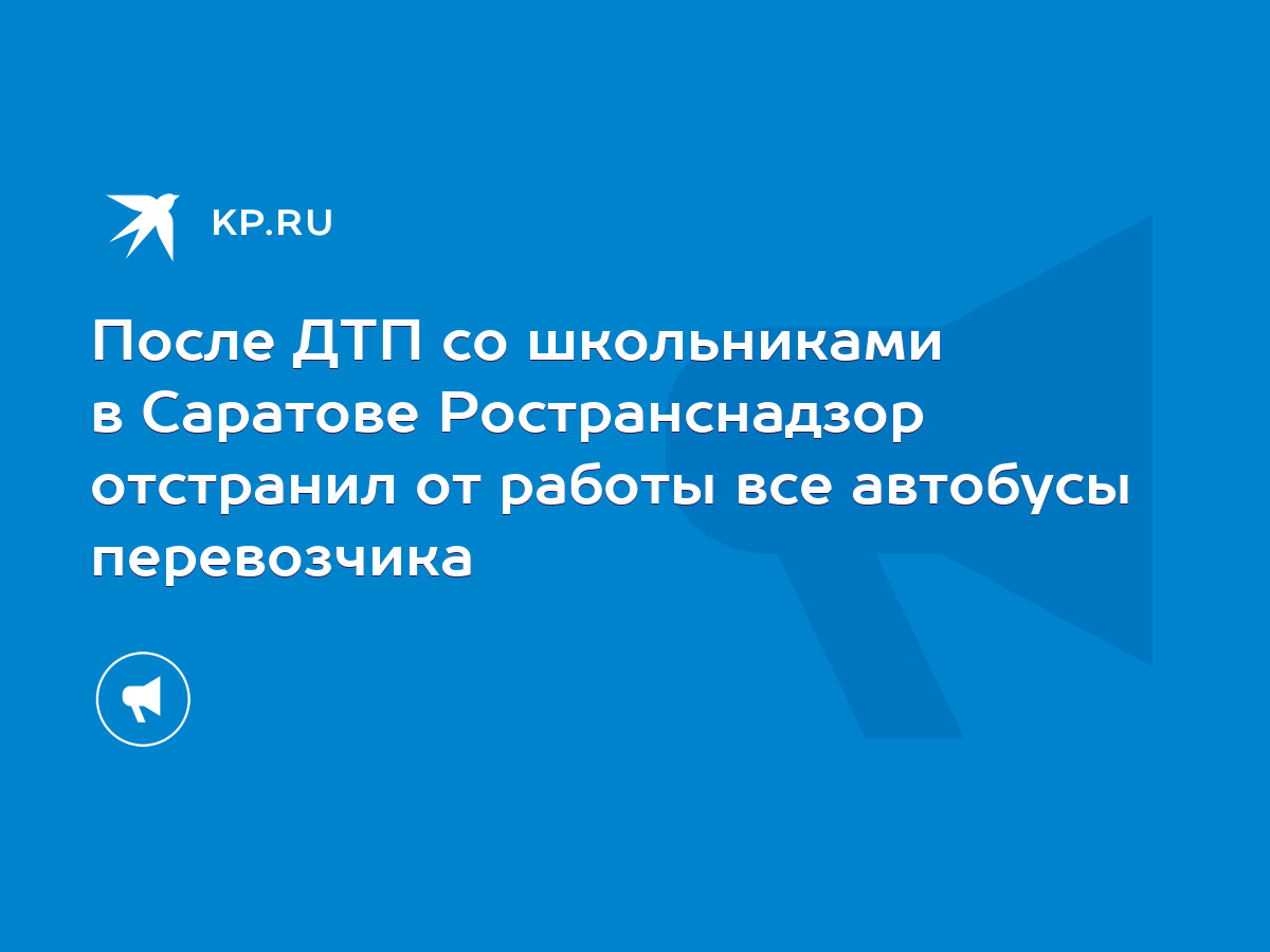 После ДТП со школьниками в Саратове Ространснадзор отстранил от работы все  автобусы перевозчика - KP.RU