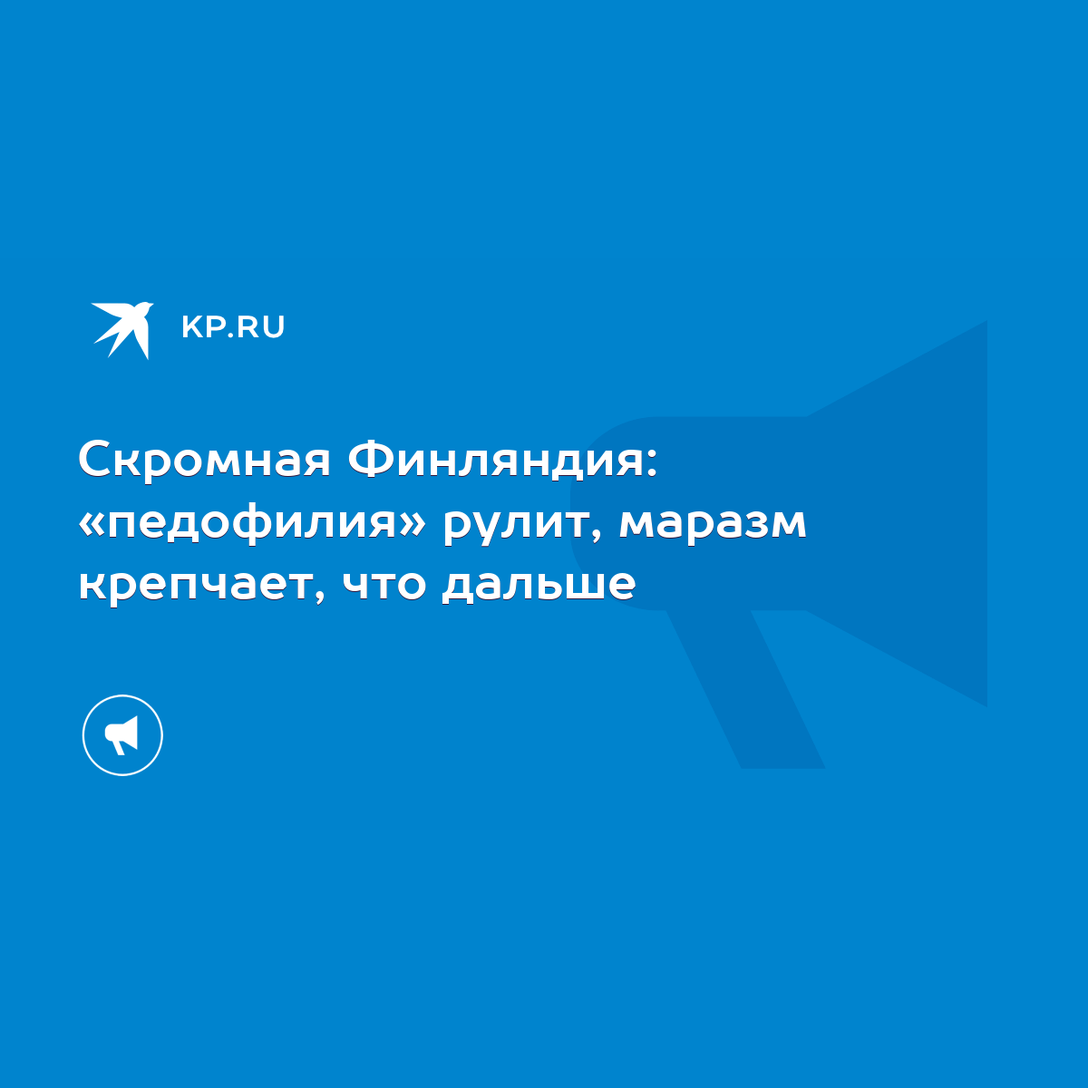 педофилия Скромная Финляндия: «педофилия» рулит, маразм крепчает, что дальше - KP.RU