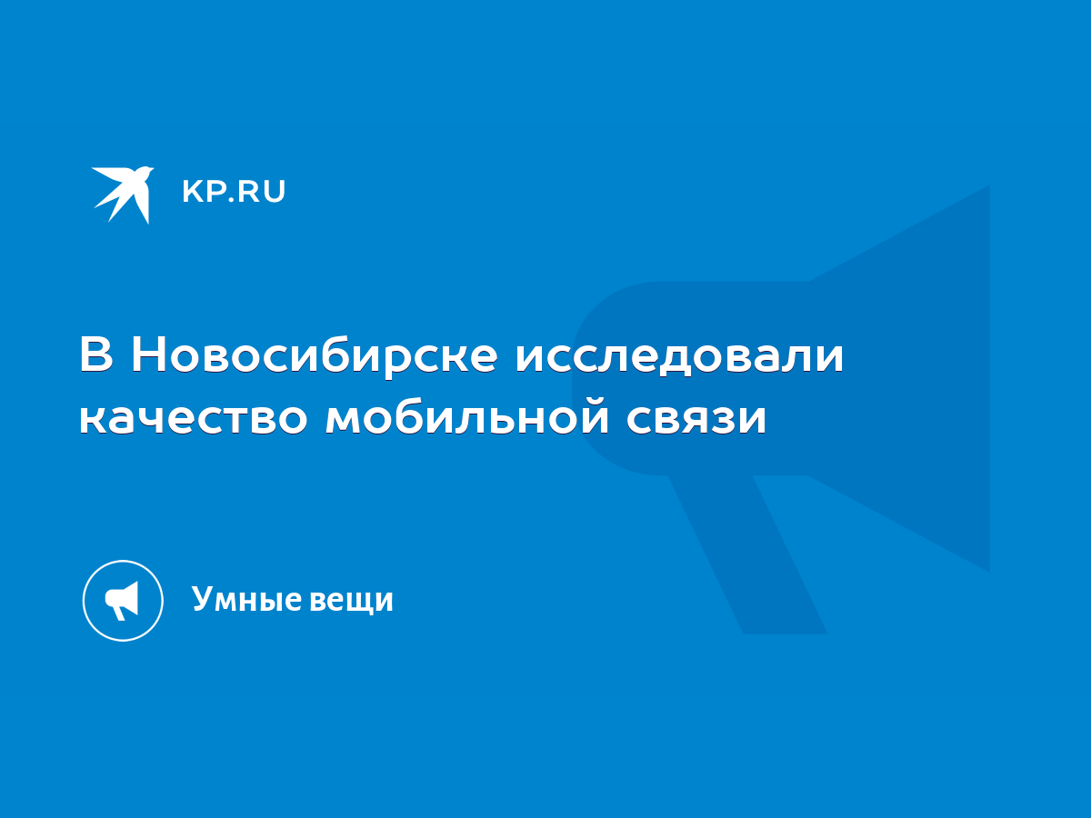 В Новосибирске исследовали качество мобильной связи - KP.RU