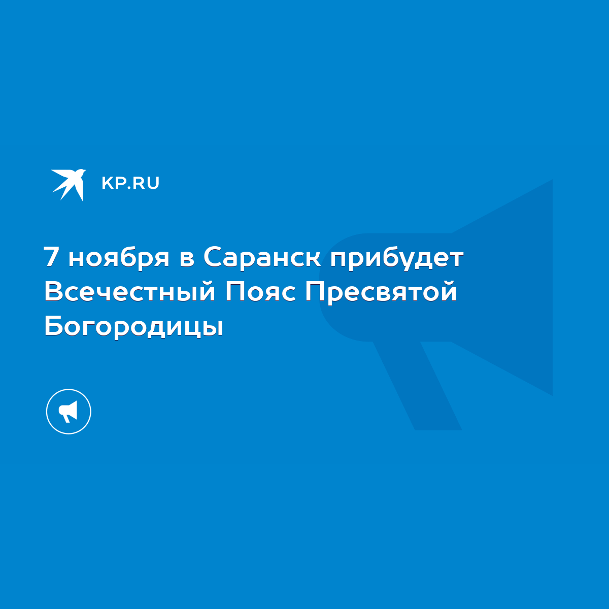 7 ноября в Саранск прибудет Всечестный Пояс Пресвятой Богородицы - KP.RU