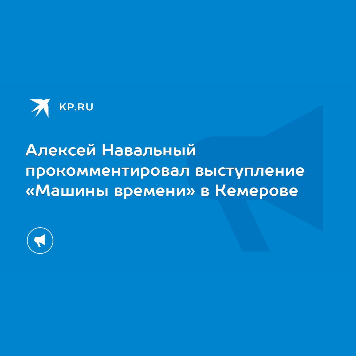 Алексей Навальный прокомментировал выступление «Машины времени» в Кемерове  - KP.RU