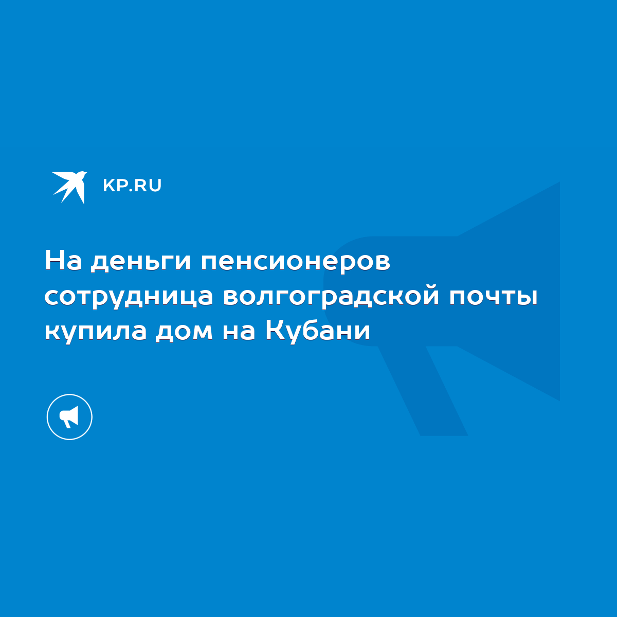 На деньги пенсионеров сотрудница волгоградской почты купила дом на Кубани -  KP.RU