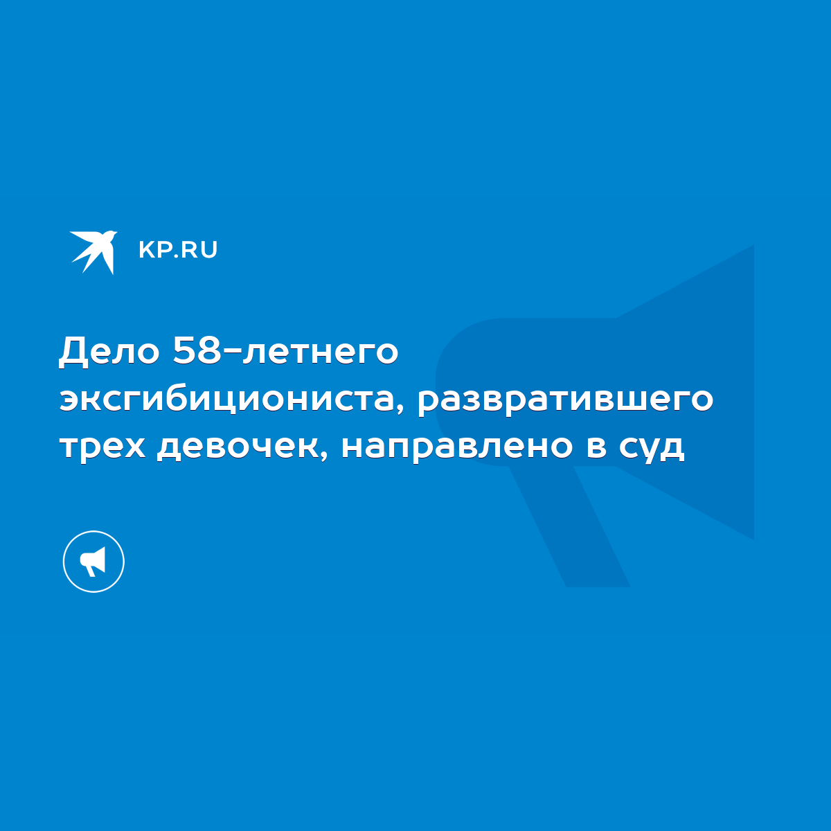 Дело 58-летнего эксгибициониста, развратившего трех девочек, направлено в  суд - KP.RU