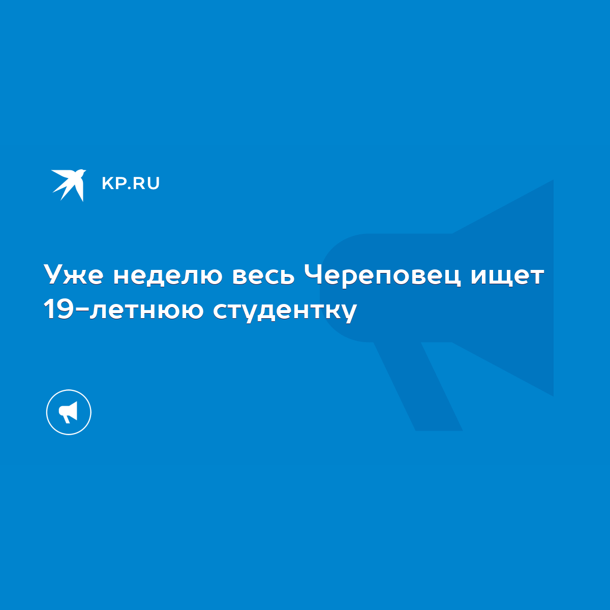 Уже неделю весь Череповец ищет 19-летнюю студентку - KP.RU